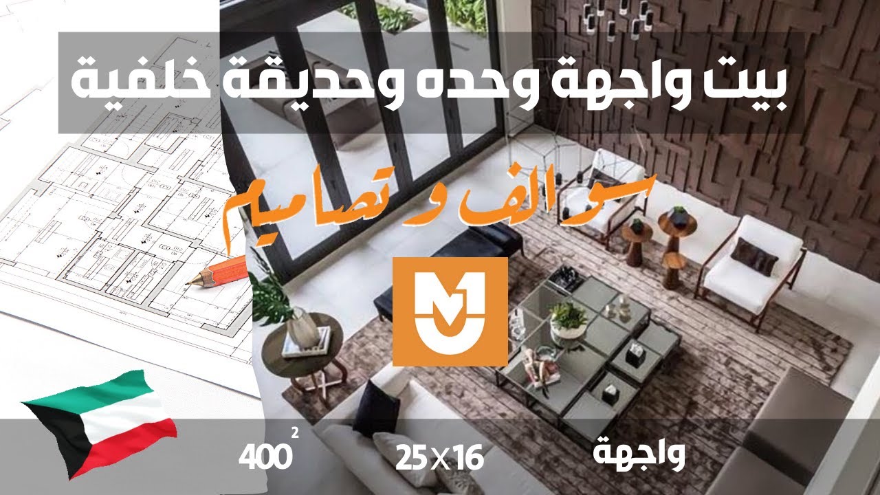 سوالف و تصاميم - منزل واجهة واحده - المطلاع - الكويت - 400م2