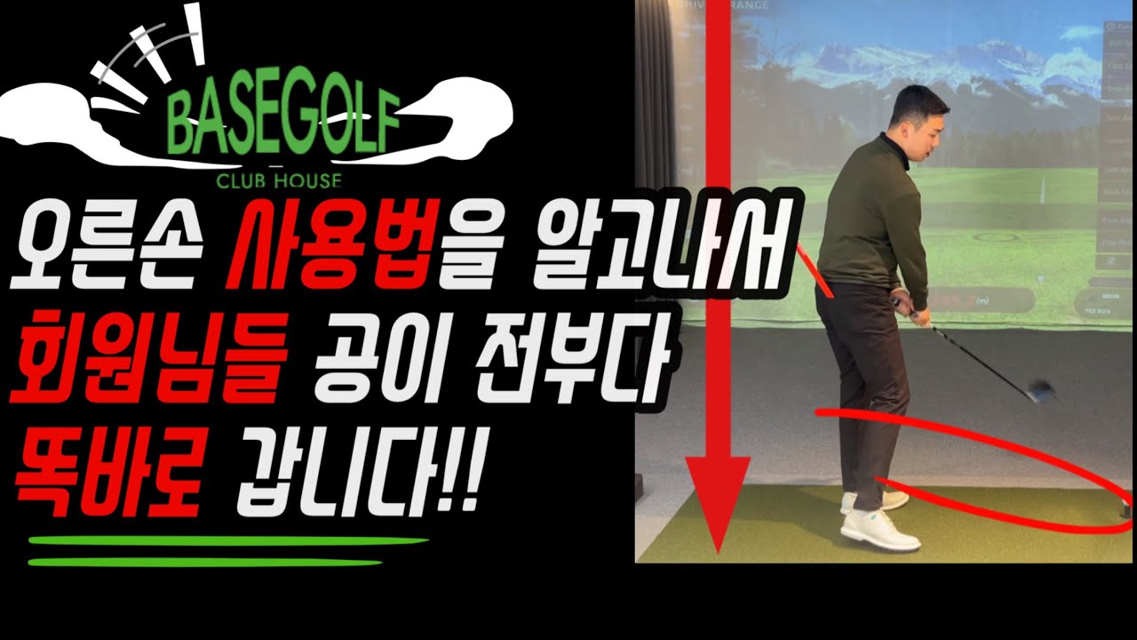 오른손 사용법을 알고나서 회원님들 공이 전부다 똑바로 갑니다.