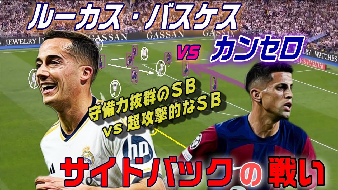 バスケスvsカンセロで見るサイドバックの戦い！守備バランスvs超攻撃的SB。