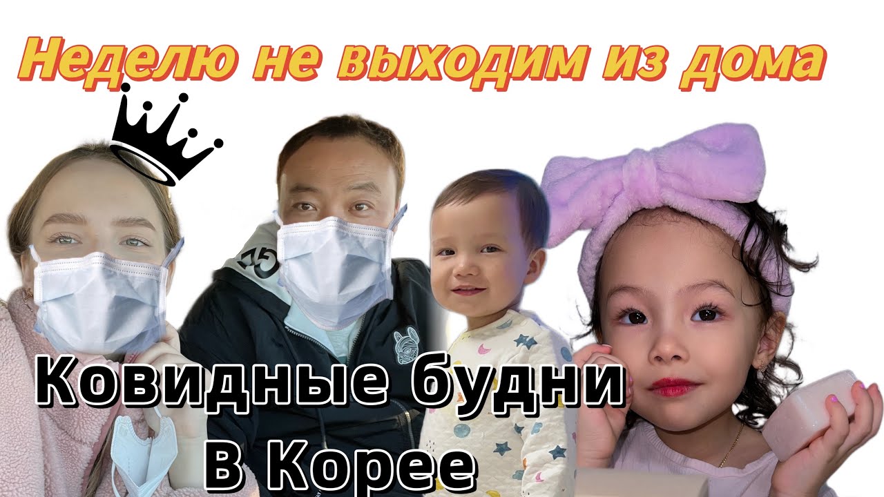 Три вакцинации и я все равно заболела Ковидом🫠/карантин в Корее/как лечат? Моё состояние/Korea Vlog