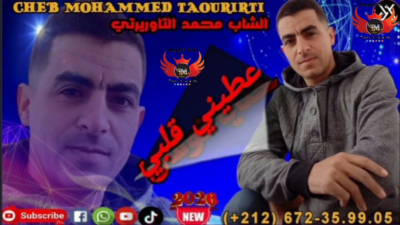 الشاب التاوريرتي/عطيني قليبي يا الخاينةcheb mohamed taourirti/3tini 9albi yalkhayna