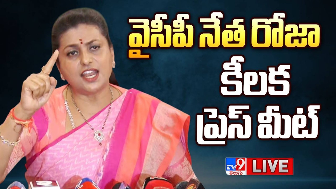 YCP Roja Press Meet LIVE | వైసీపీ నేత రోజా కీలక ప్రెస్ మీట్ - TV9