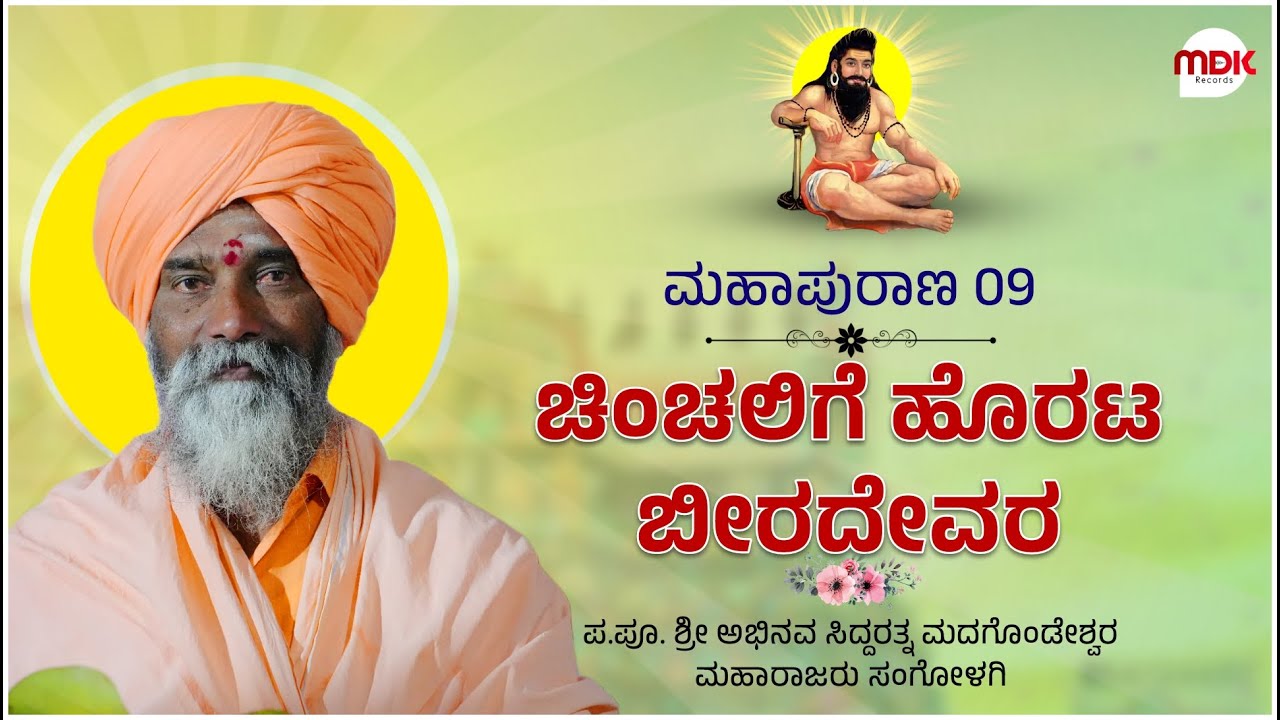 ಗುರು ಬಿರಲಿಂಗೇಶ್ವರ ಮಹಾಪುರಾಣ 09 || Sangolagi Madagonda Maharajara Pravachan || #mahesh_khot