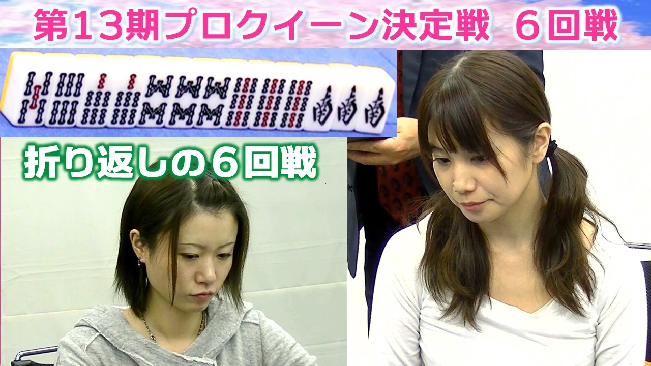 【麻雀】第13期プロクイーン決定戦６回戦