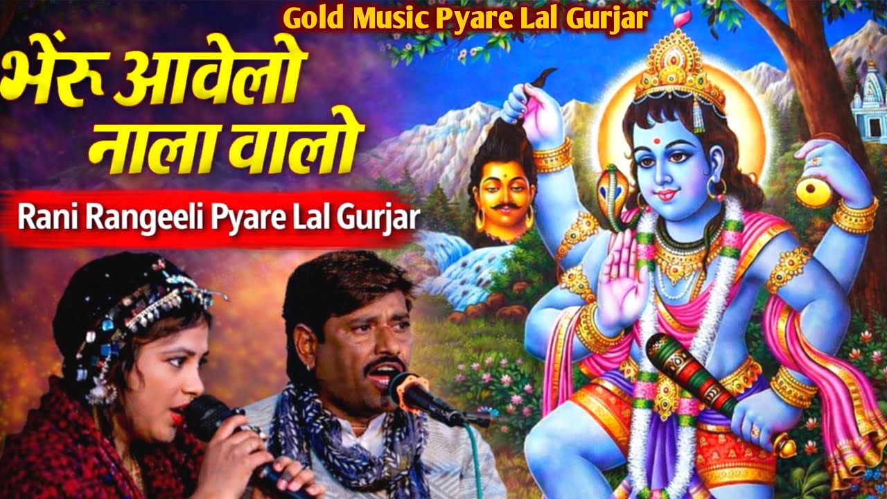 भेरू आवेलो नाला वालो । प्यारे लाल गुर्जर, रानी रंगीली | New Live Bhejan 2026