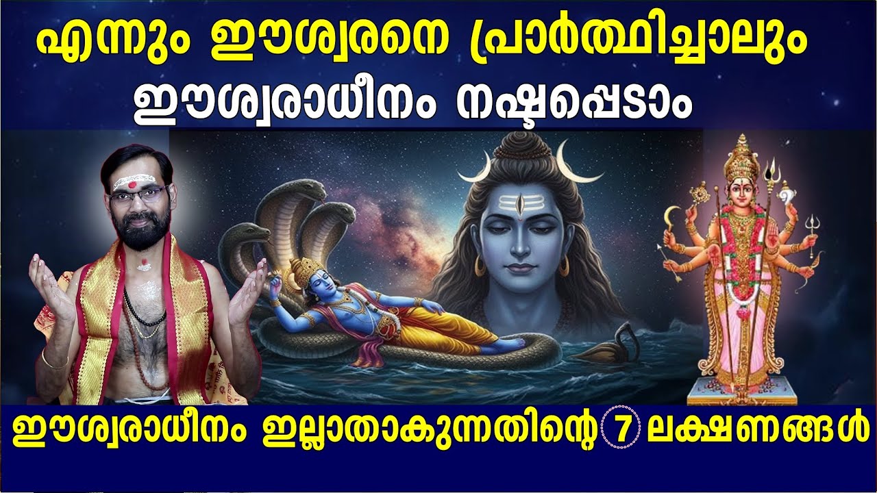 ഈശ്വരാധീനം ഇല്ലാതാകുന്നതിന്റെ 7 ലക്ഷണങ്ങൾ |പ്രാർത്ഥിച്ചാലും ഈശ്വരാധീനം നഷ്ടപ്പെടാം