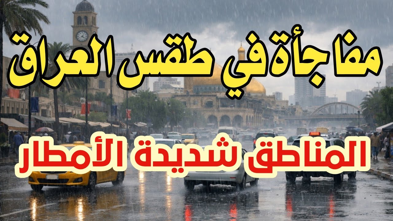 مفاجأة في طقس العراق يوم غد والمناطق شديدة في الأمطار⛈️⛈️⛈️⛈️⛈️⛈️⛈️⛈️ 