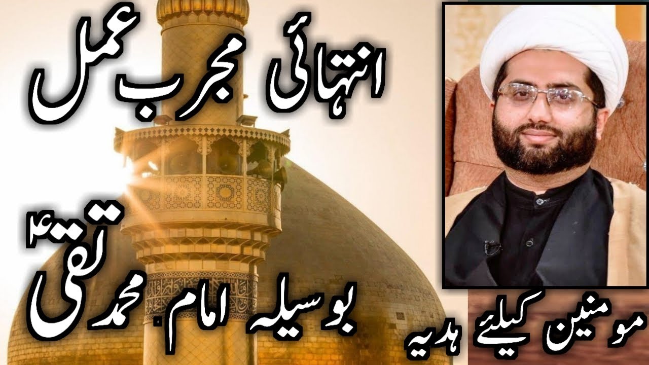 Tawassul Imam Muhammad Taqi a.s Mujarrab Amal | Namaz ke bad 14 bar parhen har hajat Ke lye Momineen
