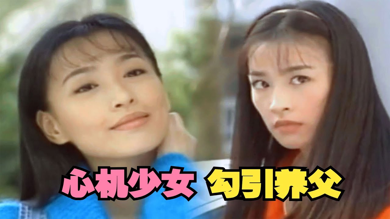 【罌粟花】戲劇解說丨張庭演出心機少女，鳩佔鵲巢勾引養父上演“父女戀”丨重溫經典花系列