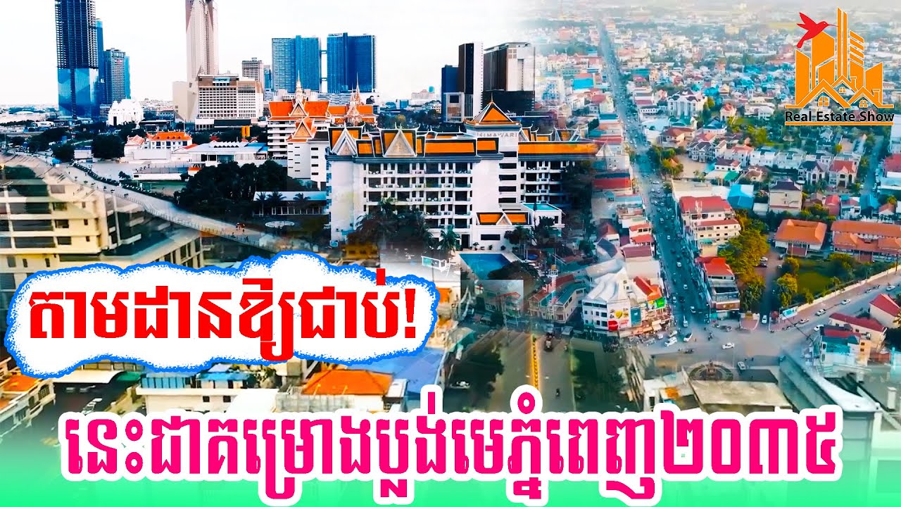 តាមដានឱ្យជាប់! នេះជាគម្រោងប្លង់មេភ្នំពេញ២០៣៥ | Real Estate Show