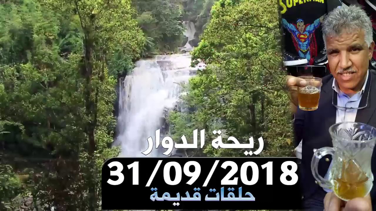 ريحة الدوار حلقة قديمة - نواحي سبت جزولة - اسفي - 29-09-2018 - Rihat Douar