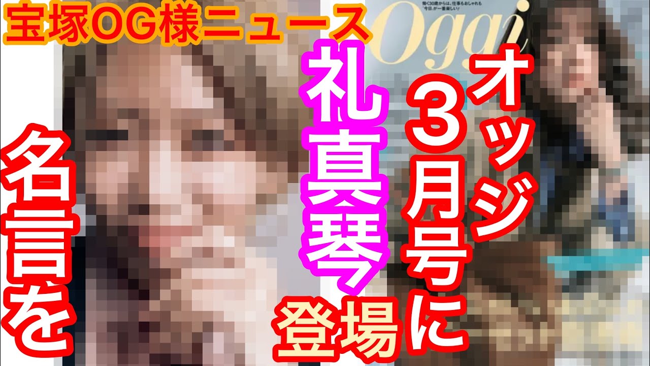 宝塚OG様ニュース①礼真琴さん『Oggi3月号』掲載が発表されました。先行して解禁された礼さんのコメントが、すでに名言です②元・花組男役、泉まいらさん(100期生)が結婚を発表されました。宝塚歌劇団