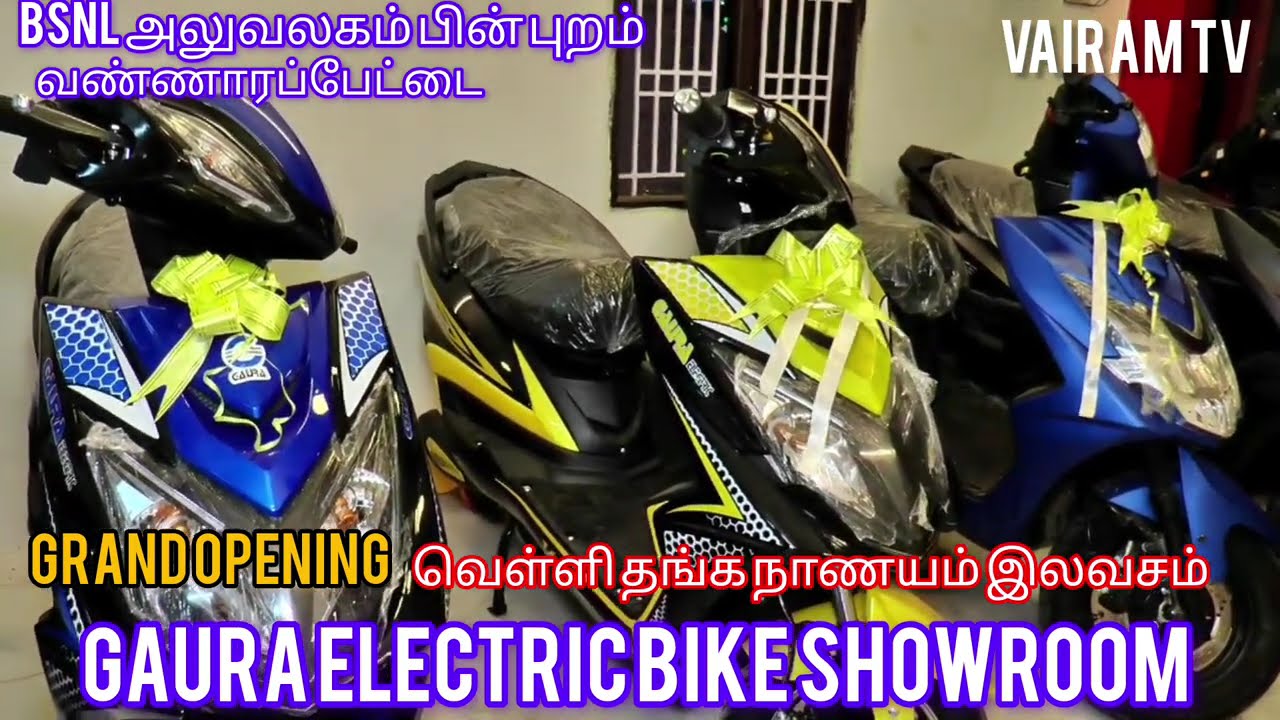 GAURA Electric bike Showroom BSNL அலுவலகம் பின் புறம் வண்ணாரப்பேட்டை தீபாவளிக்கு தங்க நாணயம் இலவசம்