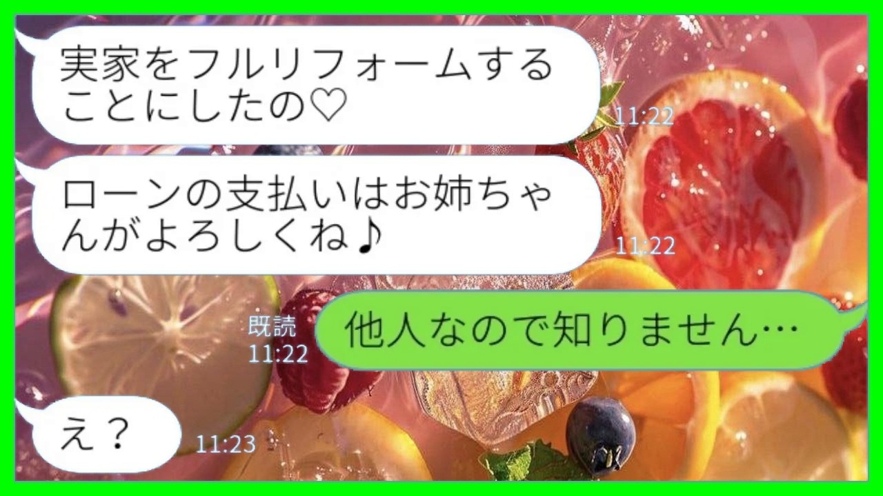 【LINE】私が実家と縁を切ったことを知らずに勝手にリフォームした妹「ローンの支払いよろしくね♪」私「他人なので知りませんw」→一人で支えてきた姉が絶縁宣告した結果www