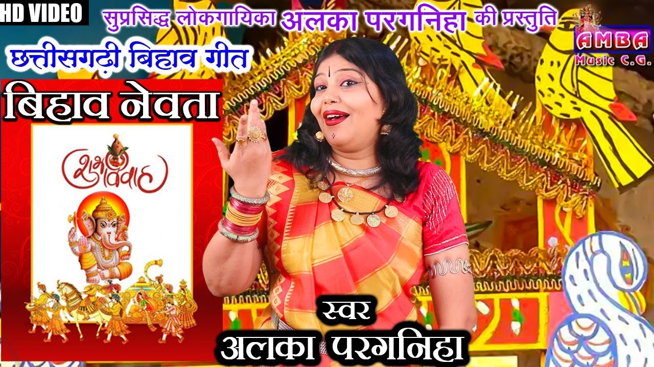 बिहाव नेवता - NEW CG BIHAV GEET - अलका  परगनिहा - BIHAV NEVTA - ALKA CHANDRAKAR CG BIHAV NEVTA GEET