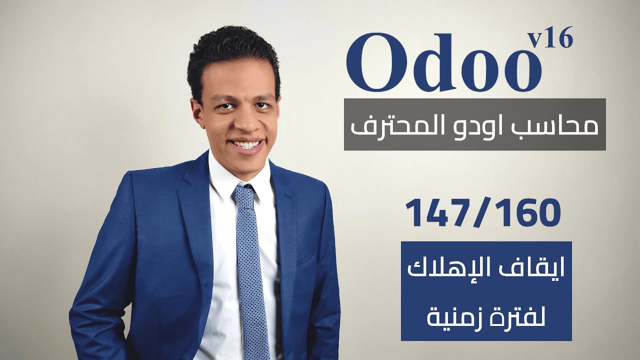 147 - ايقاف الاهلاك لفترة زمنية | كورس محاسب اودو المحترف