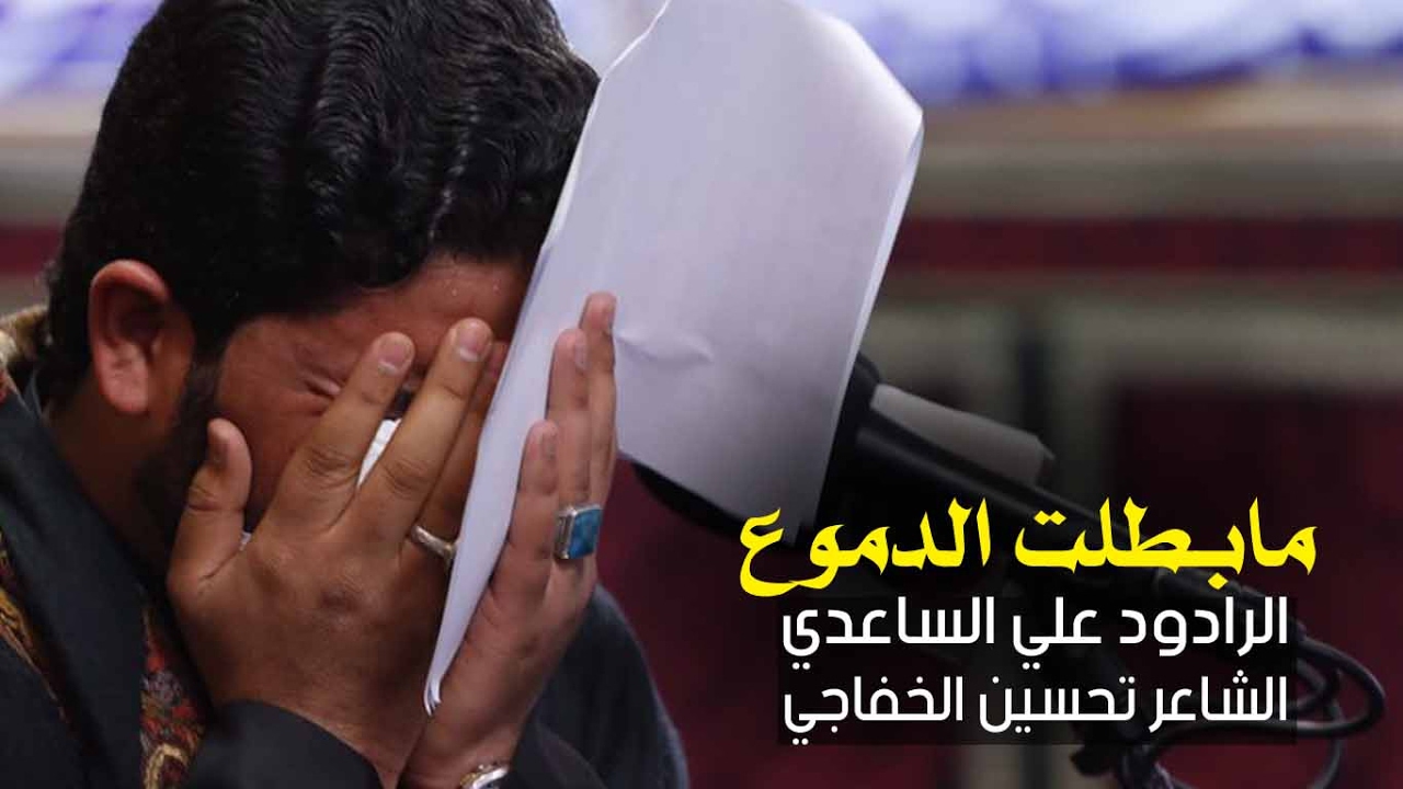 ما بطلت الدموع | الملا علي الساعدي