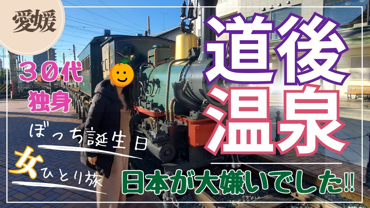 【誕生日ひとり旅】愛媛県道後温泉で過ごした誕生日旅行/わたしずっと日本が大嫌いでした！