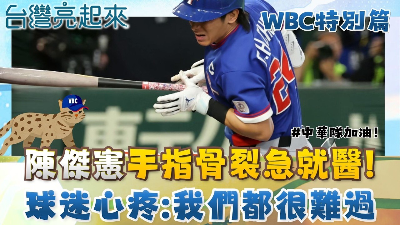 【#WBC2026】WBC台灣首戰澳洲吞敗！陳傑憲遭澳洲投手觸身球「手指骨裂」 賽後急喊：我先去醫院 球迷心疼喊「我們都很難過」│【台灣亮起來】20260305│三立新聞台