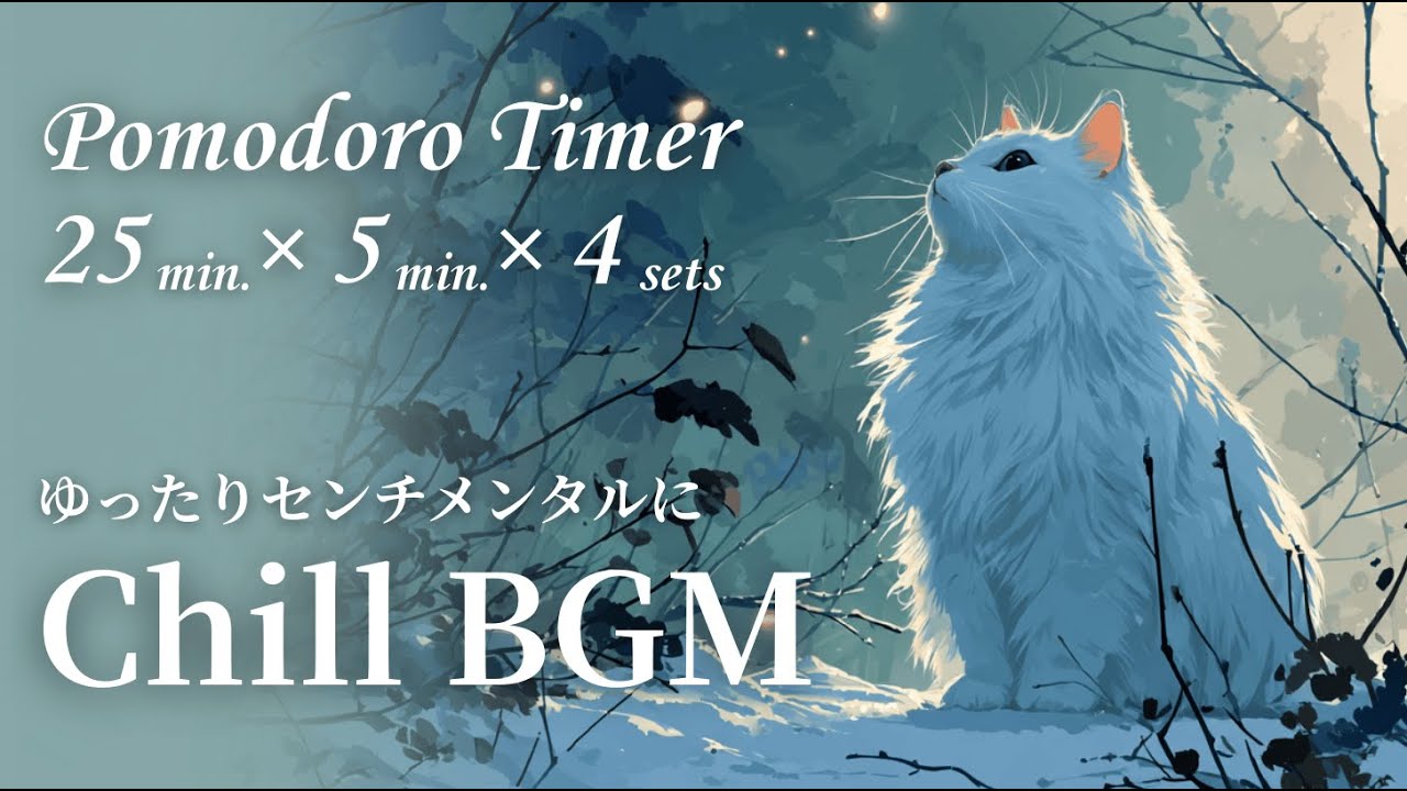 【作業＆勉強用BGM】ポモドーロタイマー(25/5分×4)｜雪　Pomodoro timer (25/5 minutes × 4) | snow