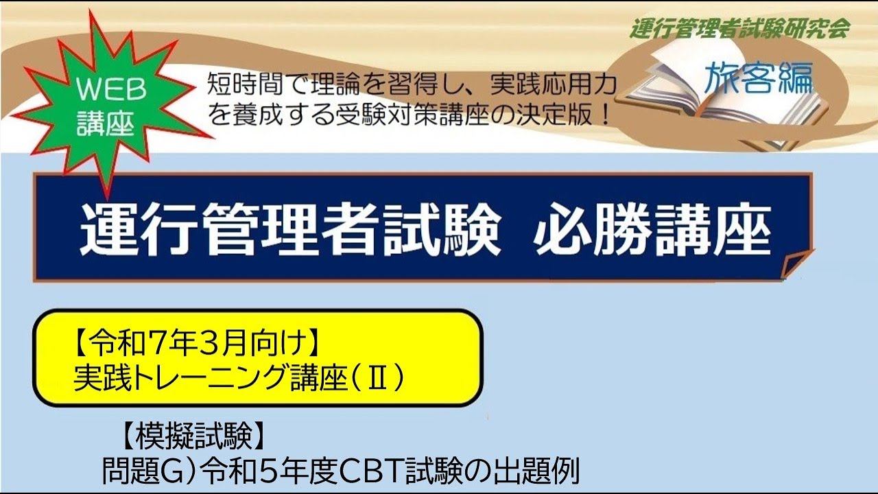 ＜令和５年度＞【模擬試験問題G】運行管理者試験センター公開のCBT試験の出題例
