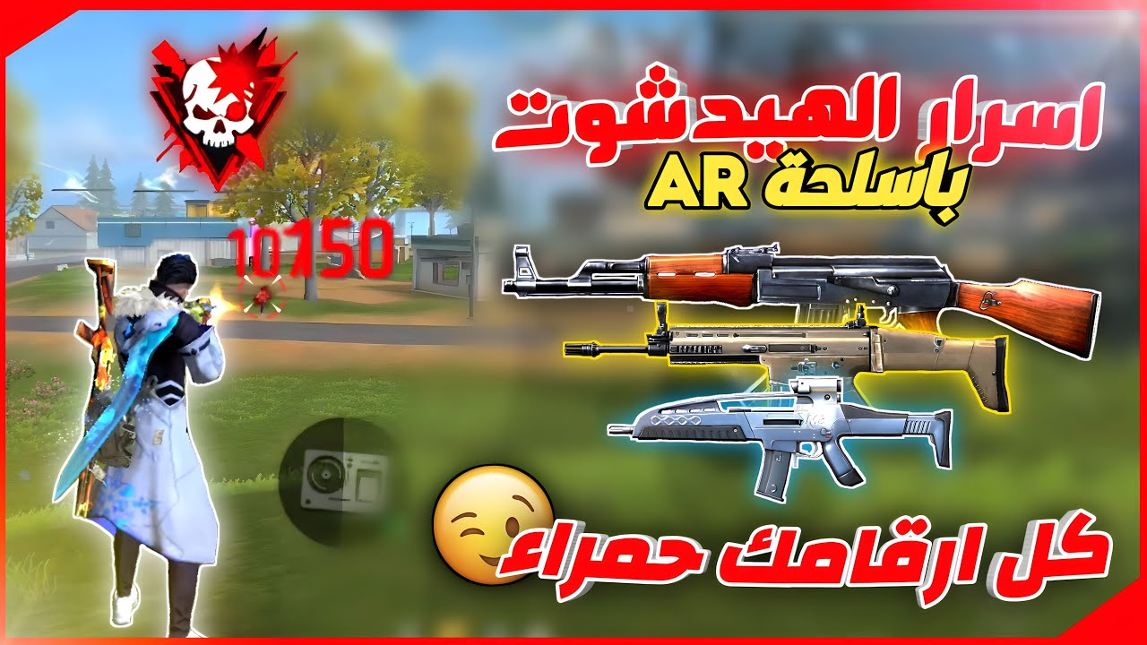 كيف تجيب هيدشوت باسلحة البعد | سر الارقام الحمراء المتتالية انكشف 😉