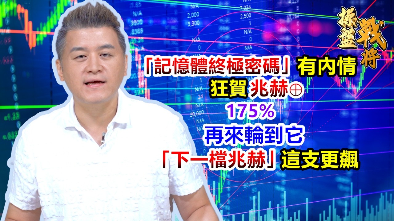 【操盤戰將】「記憶體終極密碼」有內情 狂賀兆赫⊕，175% 再來輪到它「下一檔兆赫」，這支更飆│劉青峻│20260303