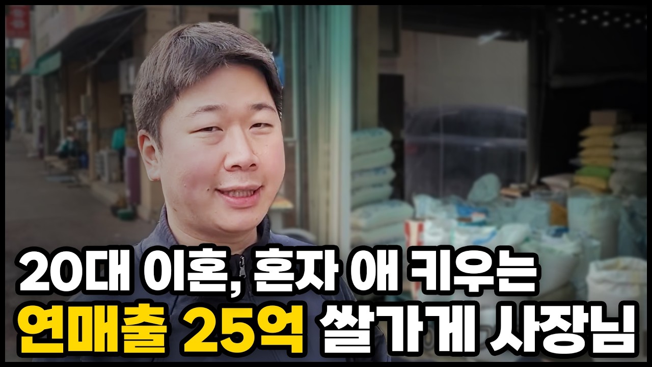 20대에 이혼하고 혼자서 애키우는 연매출 25억 자수성가 쌀가게 사장님 #감동실화 #동기부여 #희망 #성장기 #휴먼다큐 #대전쌀집#유성시장#쌀장사#쌀값
