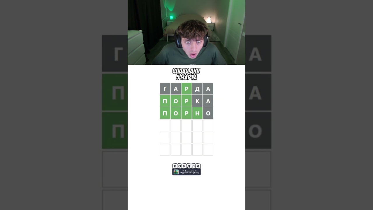 Я не верю своим глазам 👀 #wordle #вордли #twitch