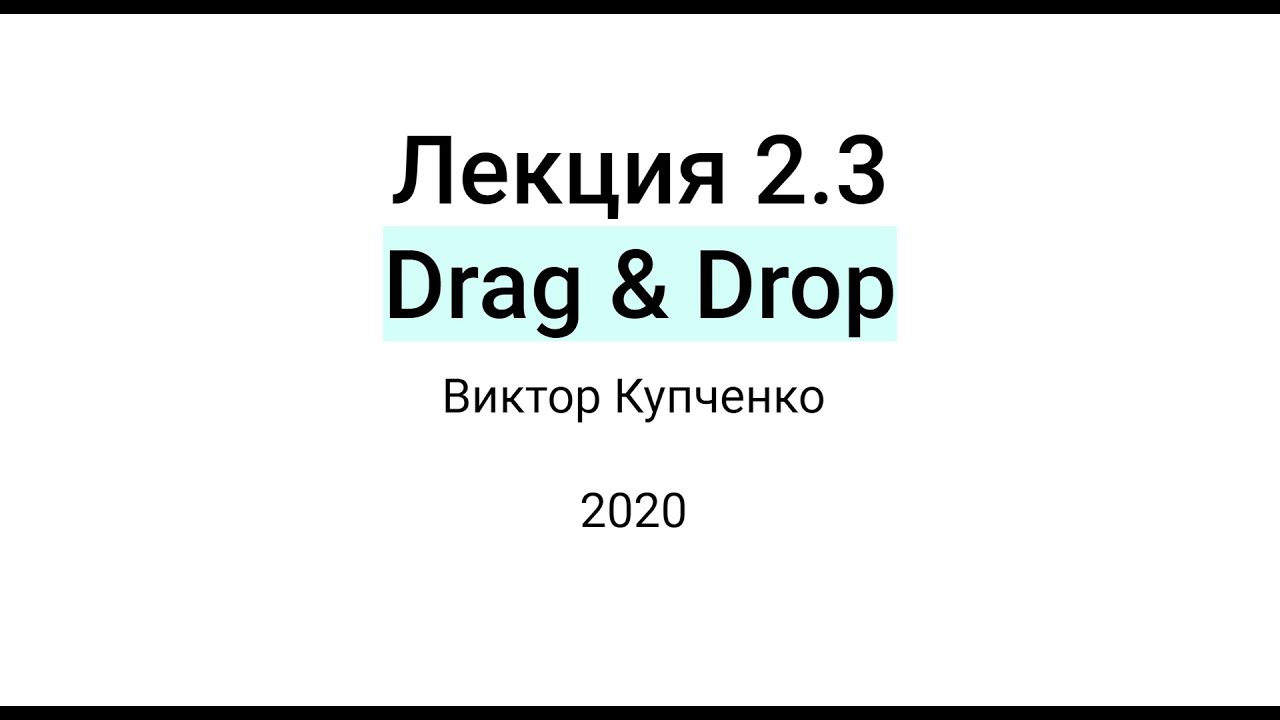 Лекция 2.3: Drag & Drop