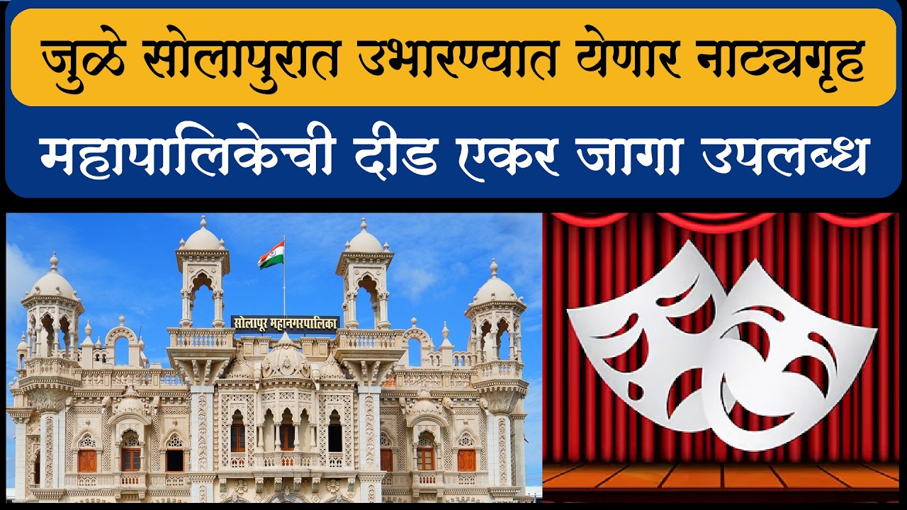 जुळे सोलापुरात उभारण्यात येणार नाट्यगृह... महापालिकेची दीड एकर जागा उपलब्ध...