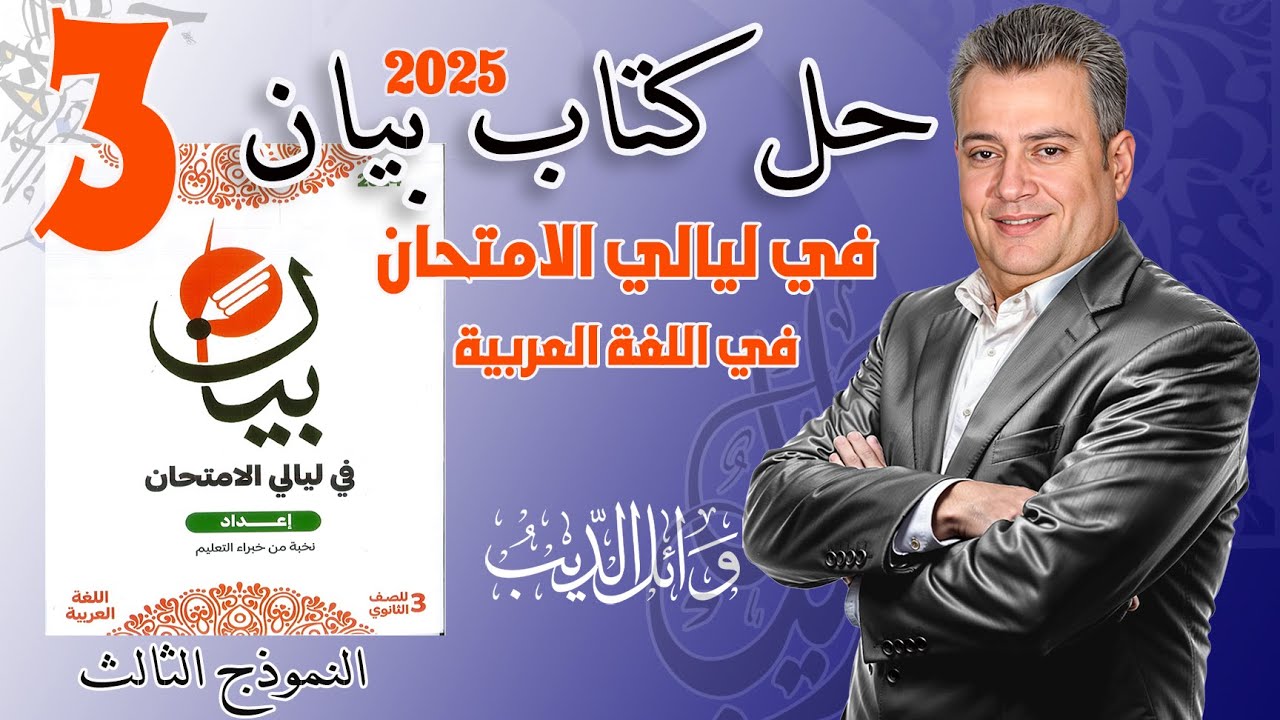النموذج الثالث| كتاب بيان في ليالي الامتحان | ثالثة ثانوي 2025 | الأستاذ وائل الديب