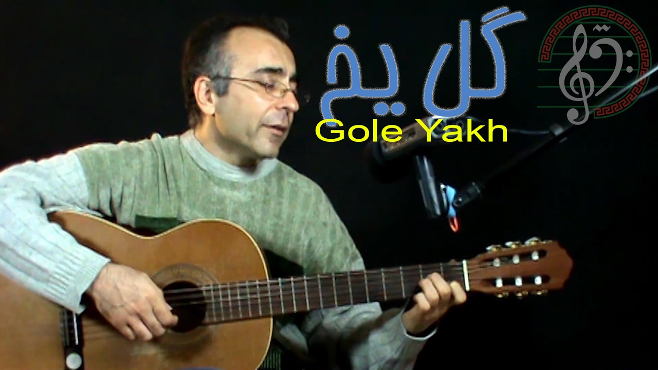 Gole Yakh Kourosh Yaghmaei Persian guitar گل یخ کورش یغمایی با گیتار