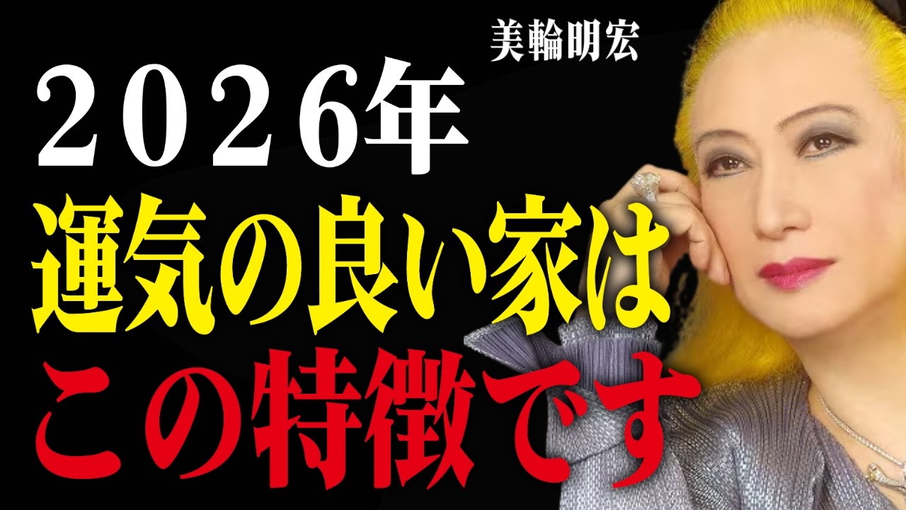 【美輪明宏】2026年に運気が爆上がりする家の共通点｜美輪明宏の教えに学ぶ開運風水の習慣