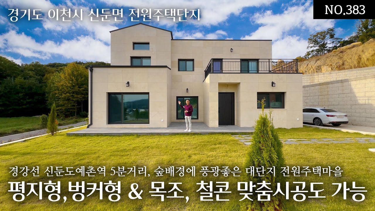 NO.383 이천 신둔면 전철역 5분거리 철근콘크리트 2층집! 실용적 구조와 숲배경 풍광좋은 남향의 대단지 전원주택마을 평지형,벙커형 잔여필지에 철콘,목조 맞춤시공도 가능한 곳