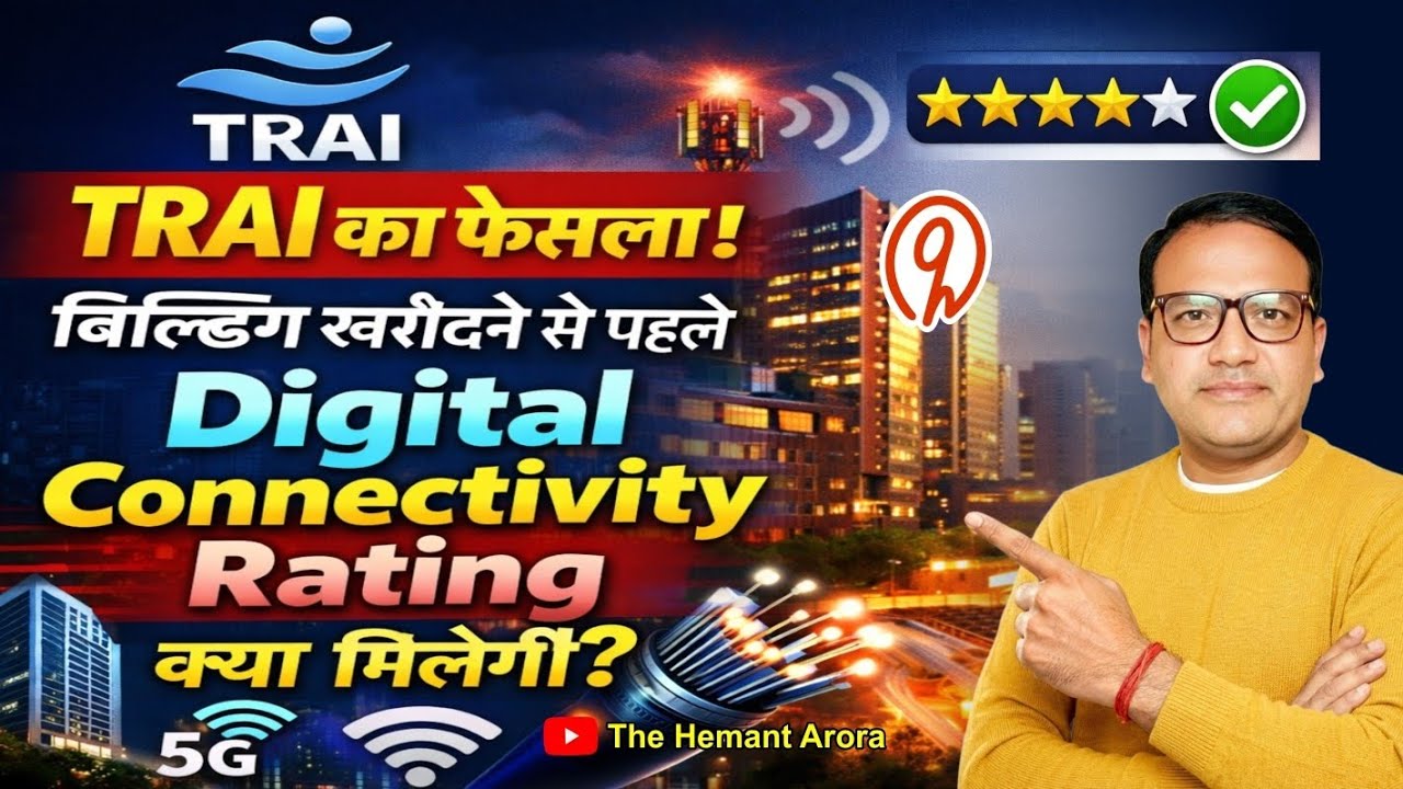 TRAI का बड़ा फैसला! अब बिल्डिंग खरीदने से पहले मिलेगी Digital Connectivity Rating