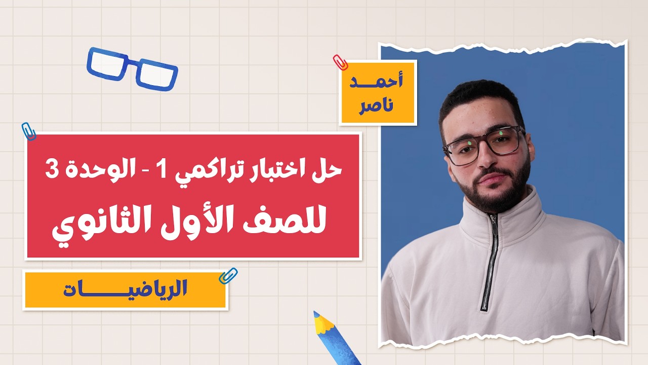 كتاب المعاصر رياضيات | حل اختبار تراكمي 1 - الوحدة 3 | أ. أحمد ناصر | 1 ثانوي | التيرم الثاني 2026