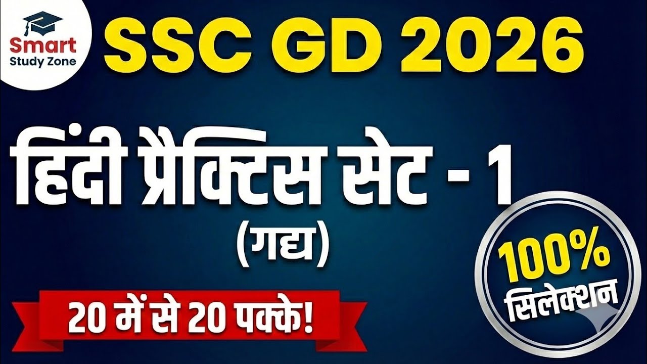 SSC GD 2026: Practice Set 1 | पिछले वर्षों के महत्वपूर्ण प्रश्न (PYQ) Smart Study Zone 