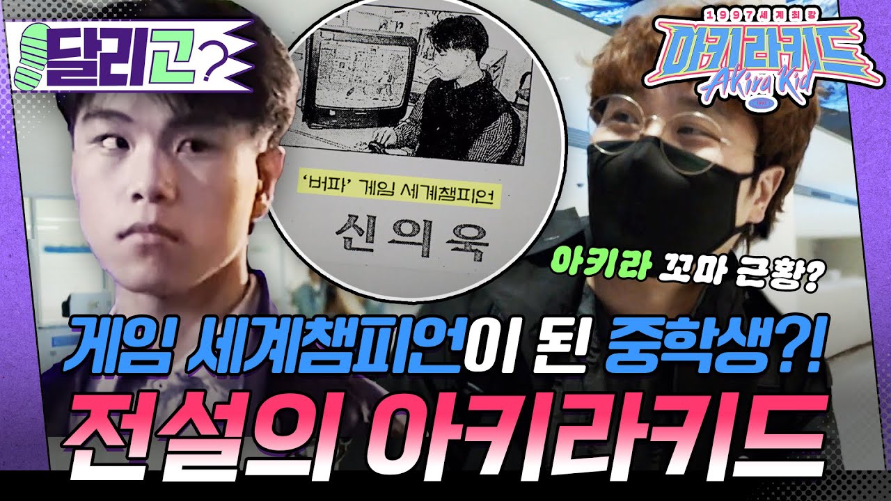 [🏃‍️#달리GO] 페이커 이전, 게임 세계대회 전설의 게이머 아키라키드 #1997세계최강아키라키드 #달리 #DALI