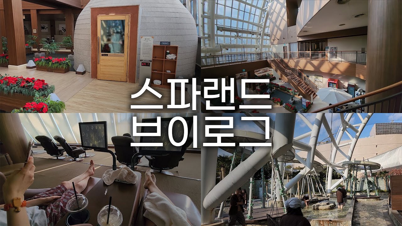 동네엄마와 국내 최대 규모 찜질방에서 겨울 실내 데이트│센텀 신세계 스파랜드│모바일 청첩장 스미싱 썰