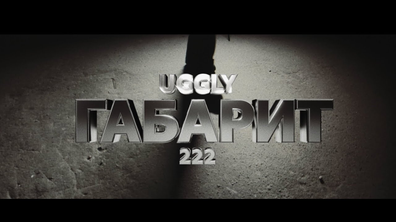 Uggly &mdash; Габарит