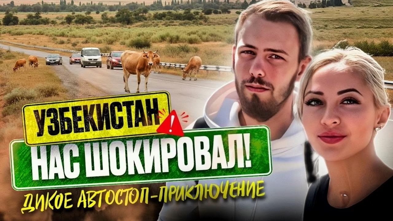 Мы не ожидали такого! Дорога автостопом по Узбекистану — Самарканд, Бухара и неожиданные приключения