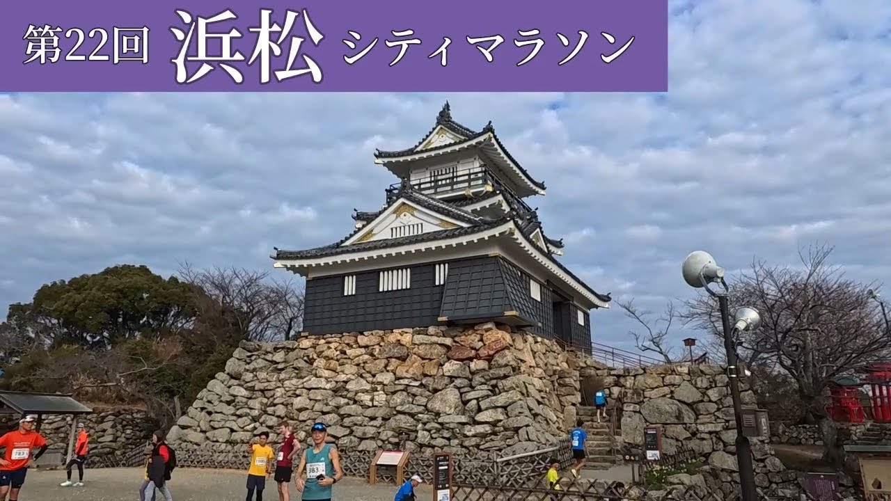 【浜松シティマラソン2026】急に春の陽気になって18℃想定外の水かぶり[4K]