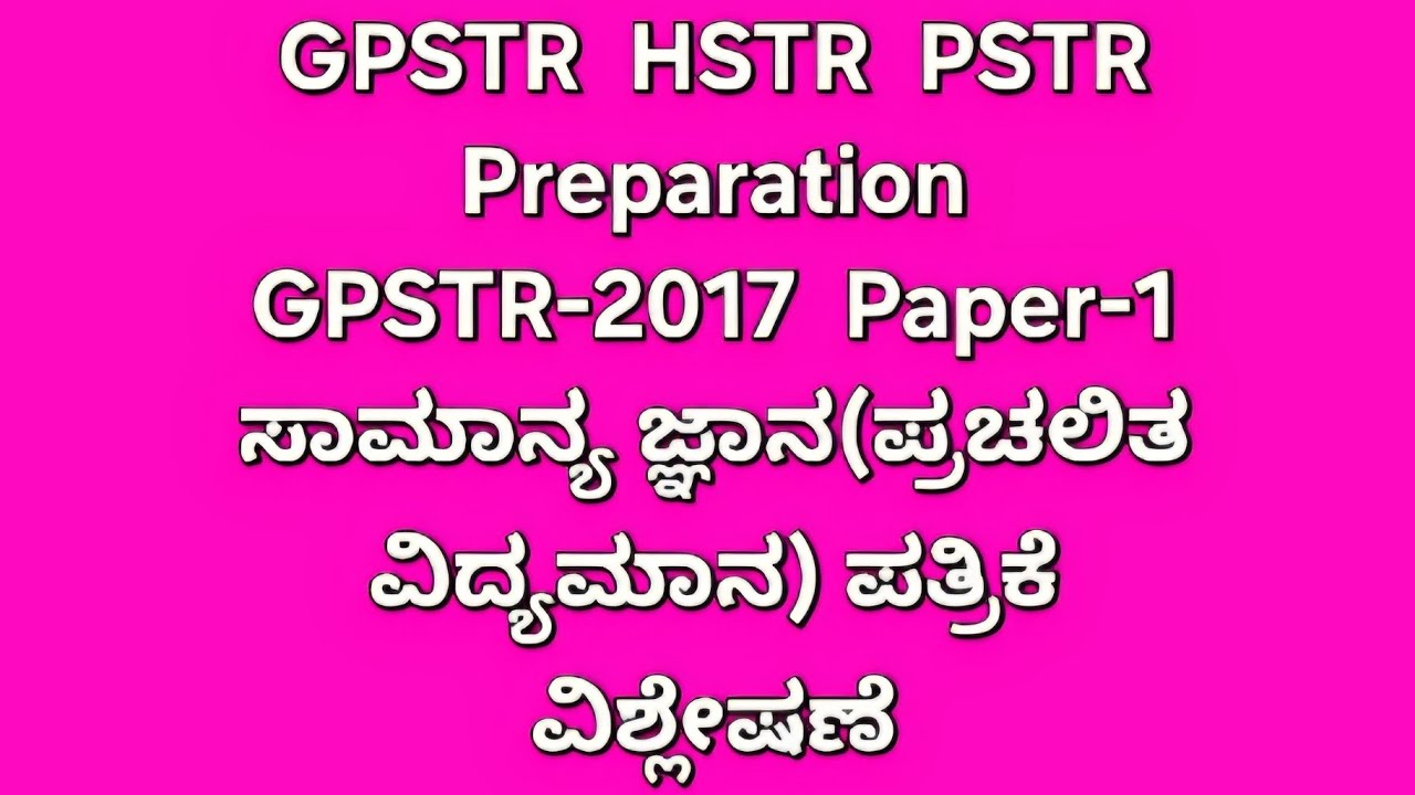 GPSTR HSTR PSTR 2026 EXAM Preparation GPSTR-2017 Paper-1 ಸಾಮಾನ್ಯ ಜ್ಞಾನ ಪತ್ರಿಕೆ ವಿಶ್ಲೇಷಣೆ