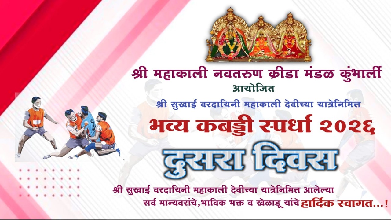 दुसरा दिवस ||श्री सुखाई वरदायिनी महाकाली देवीच्या यात्रेनिमित्त भव्य कबड्डी स्पर्धा-२०२६|| कुंभार्ली