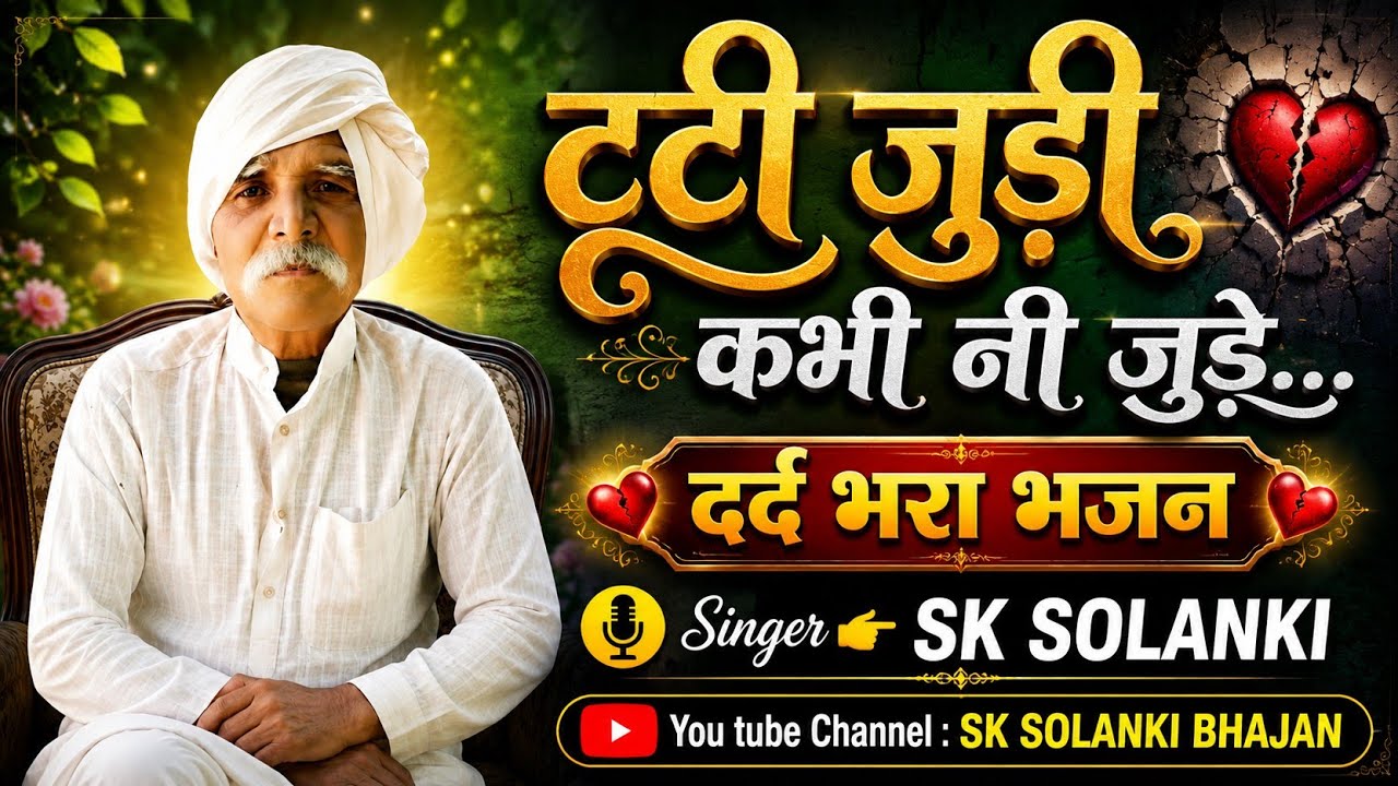 SK SOLANKI BHAJAN.|| जुड़ी बिना जीवन घण काठ|| आदिवासी भजन|| लकड़ी टूटे जुड़ जावे||Dard bhara Song.