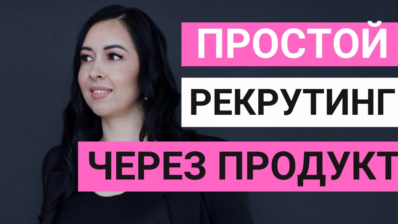 ПРОСТОЙ И ЛЕГКИЙ РЕКРУТИНГ ЧЕРЕЗ ПРОДУКТ. Рекрутинг через короткие ролики. Рекрутинг через shorts