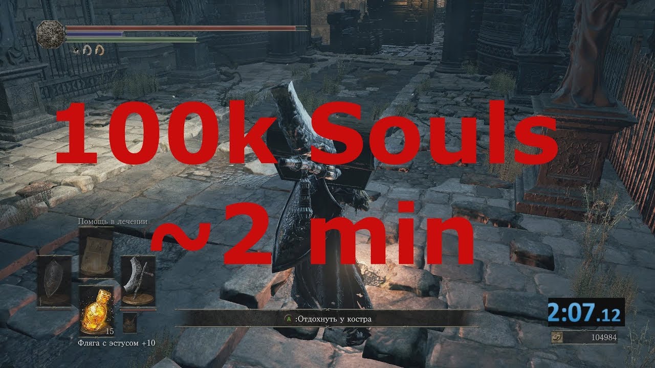 Быстрый простой эффективный фарм 100000 душ за 2 минуты в Dark Souls 3 NG+