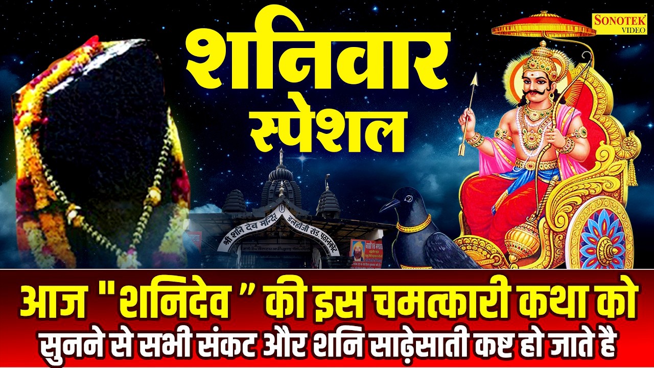 शनिवार स्पेशल | शनिदेव जी की कथा | New Shanidev Katha DS Pal |Shaniwar Vrat Ki Kahani,Shanidev Story