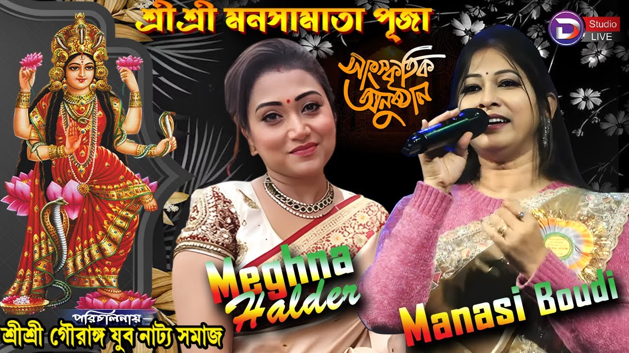 মেঘনা হালদার ও ইউটিউব খ্যাত মানসী বৌদি নাইট ||পরিচালনায়-শ্রীশ্রী গৌরাঙ্গ যুব নাট্য সমাজ  ||